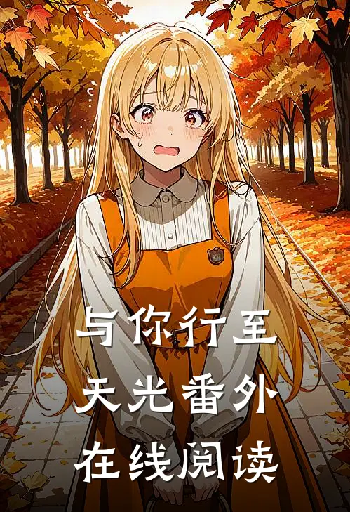 与你行至天光番外在线阅读