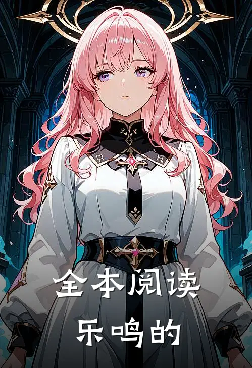 全本阅读乐鸣的