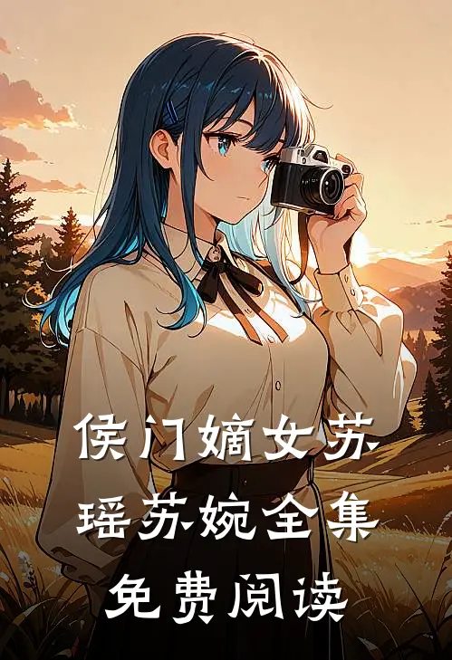 侯门嫡女苏瑶苏婉 全集免费阅读