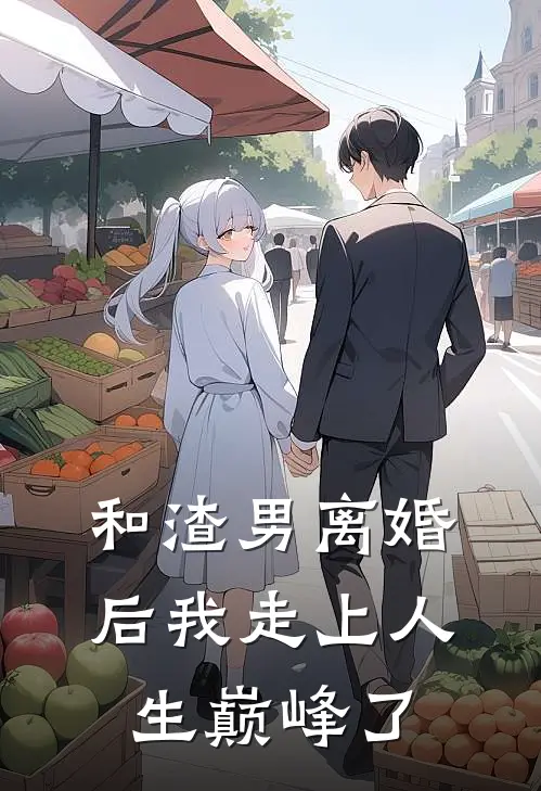 和渣男离婚后我走上人生巅峰了