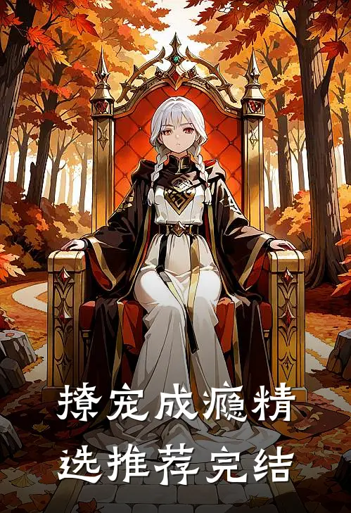 撩宠成瘾精选推荐完结