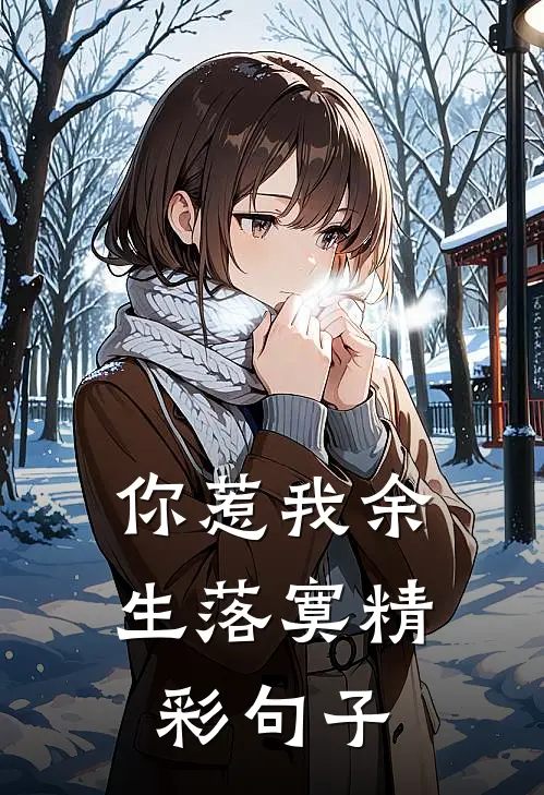 你惹我余生落寞精彩句子