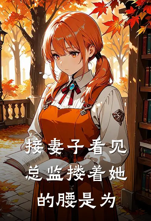 接妻子看见总监搂着她的腰是为