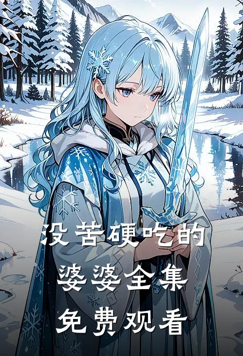 没苦硬吃的婆婆 全集免费观看