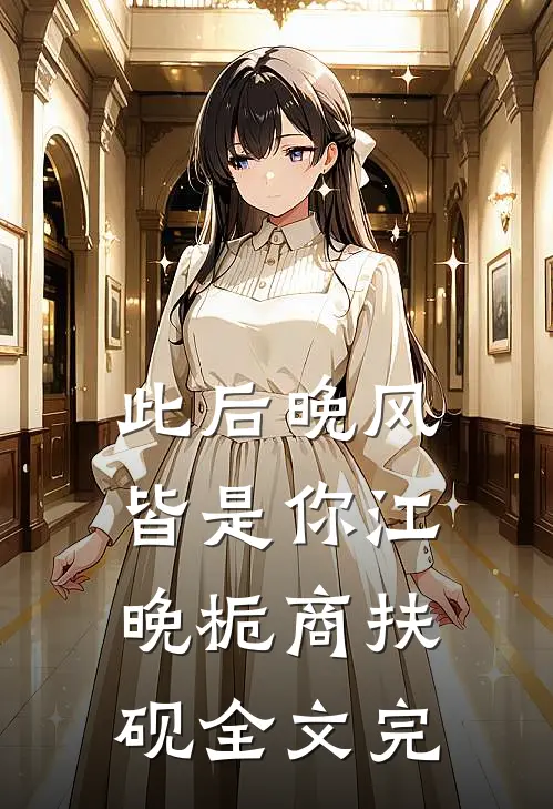 此后晚风皆是你江晚栀商扶砚全文完