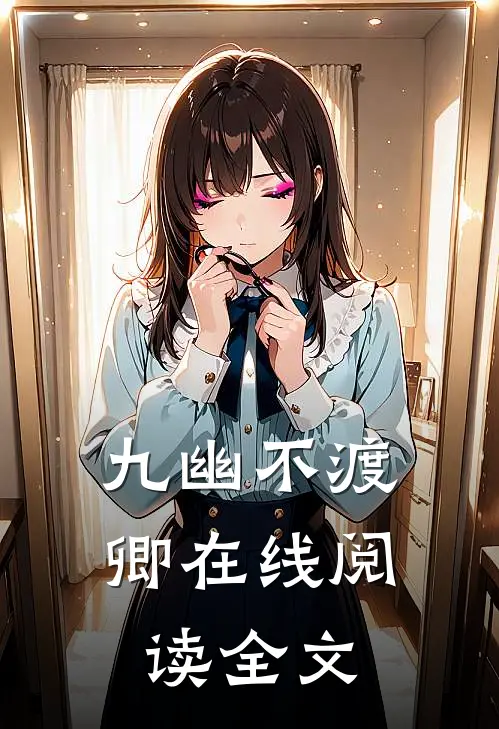 九幽不渡卿在线阅读全文