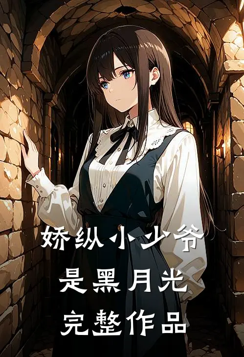 娇纵小少爷是黑月光完整作品