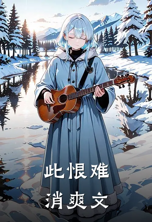 此恨难消爽文