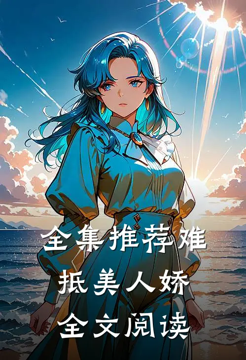 全集推荐难抵美人娇全文阅读