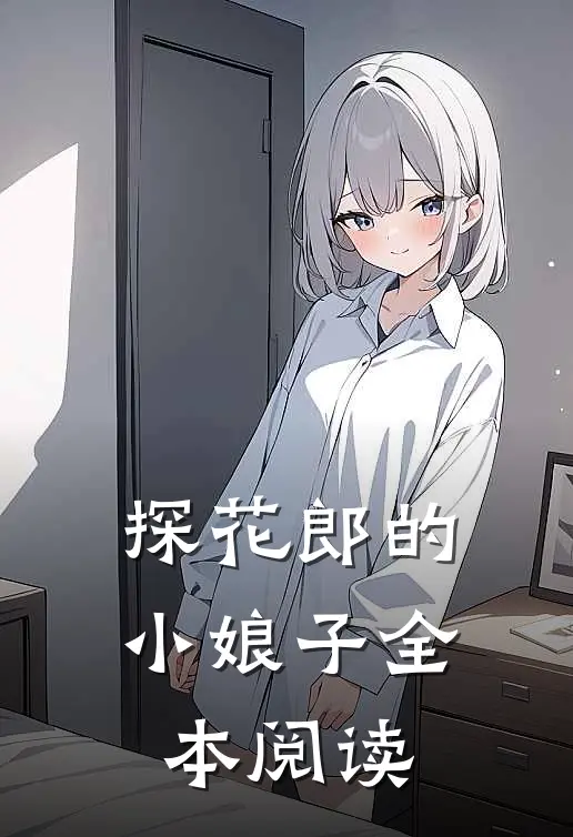 探花郎的小娘子全本阅读