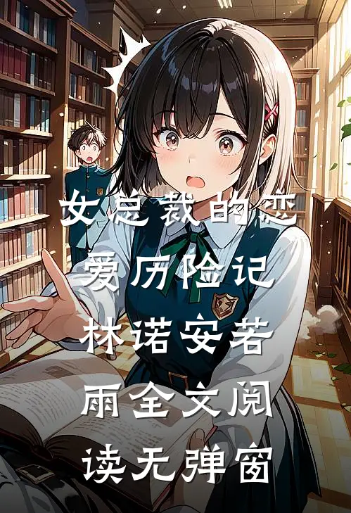 女总裁的恋爱历险记林诺安若雨全文阅读无弹窗