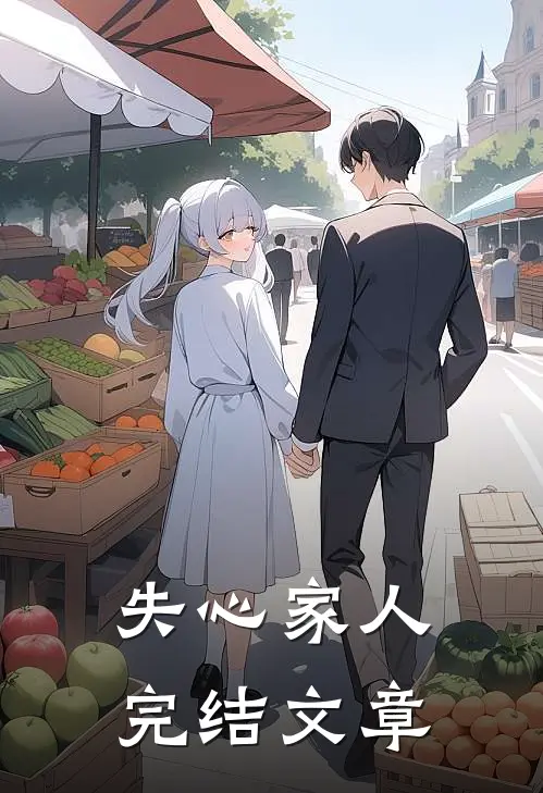 失心家人完结文章