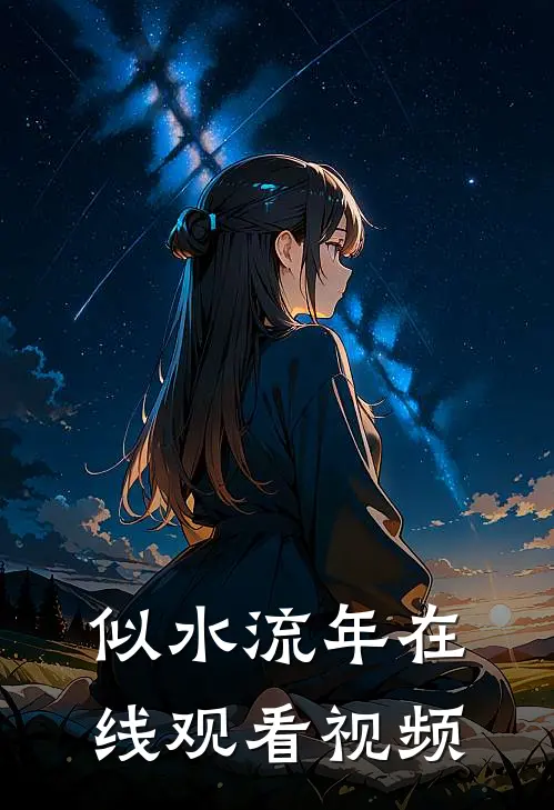 似水流年在线观看视频