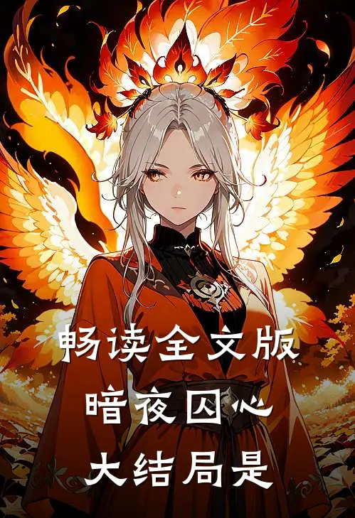 畅读全文版暗夜囚心大结局是