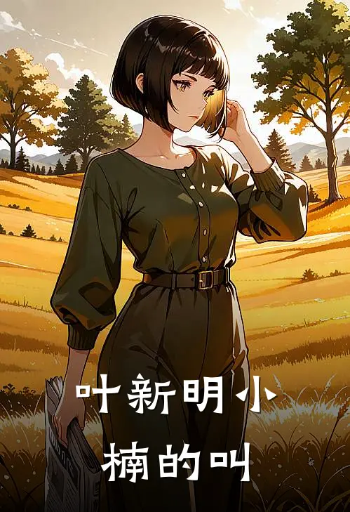 叶新明小楠的叫