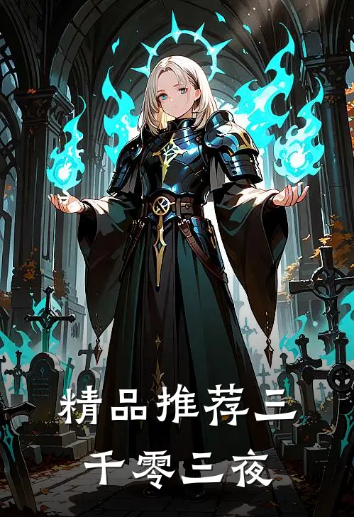 精品推荐三千零三夜
