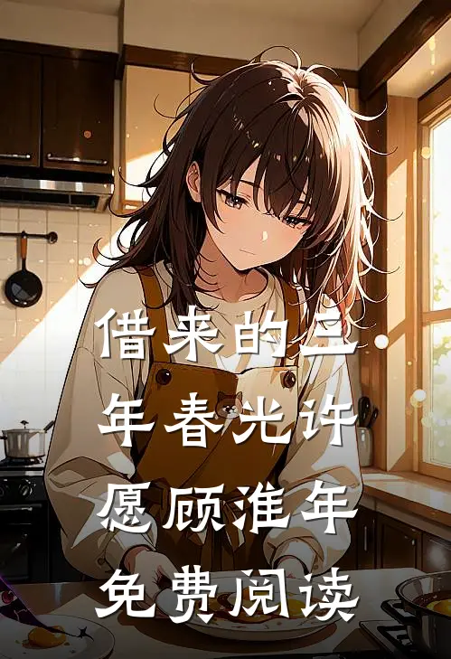 借来的三年春光许愿顾淮年免费阅读