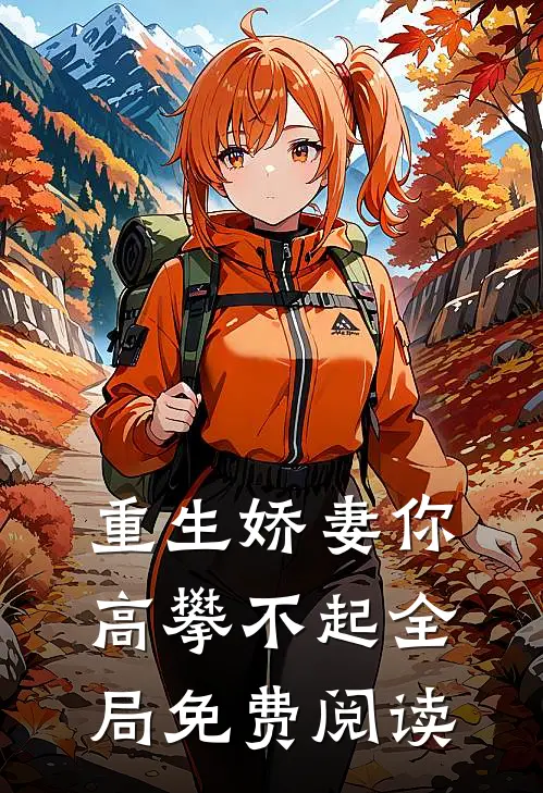 重生娇妻你高攀不起全局免费阅读