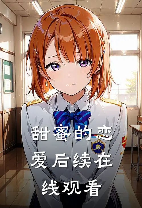 甜蜜的恋爱后续在线观看