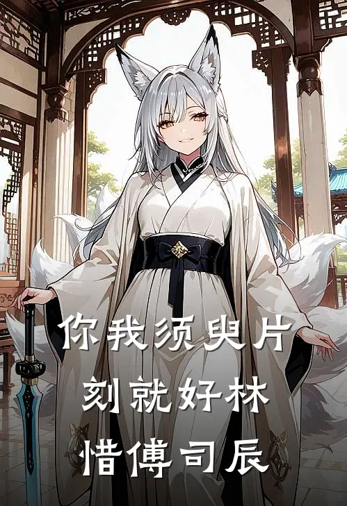你我须臾片刻就好林惜傅司辰