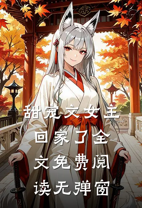 甜宠文女主回家了全文免费阅读无弹窗