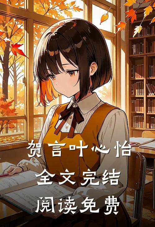 贺言叶心怡全文完结阅读免费
