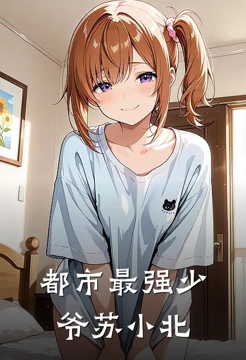 都市最强少爷苏小北
