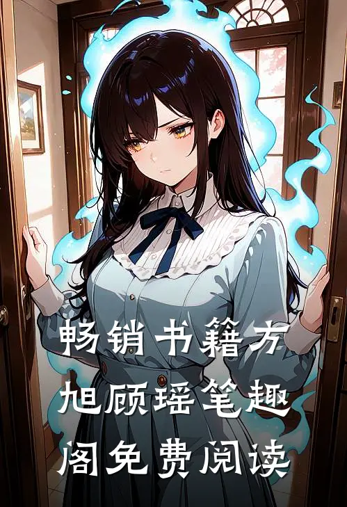 畅销书籍方旭顾瑶笔趣阁免费阅读