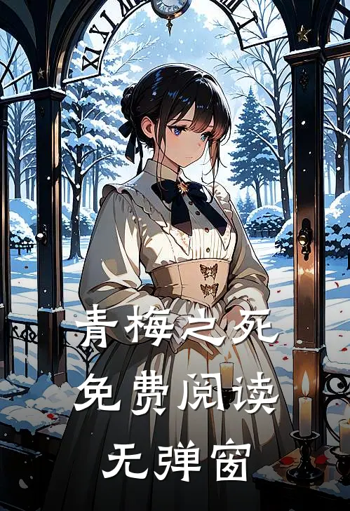 青梅之死免费阅读无弹窗