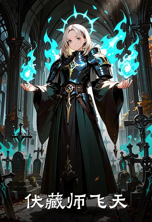 伏藏师 飞天