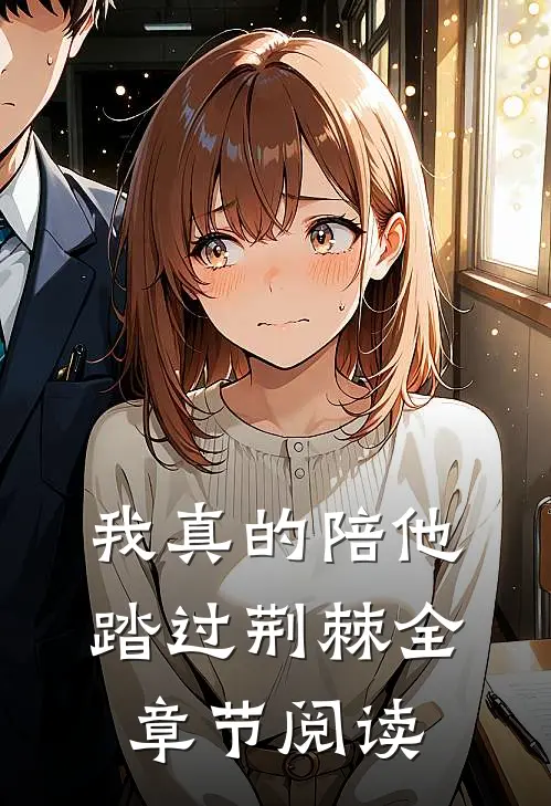 我真的陪他踏过荆棘全章节阅读