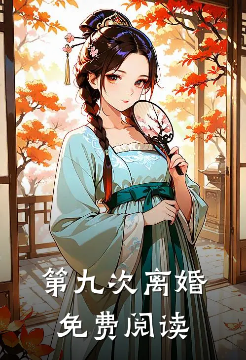 第九次离婚免费阅读