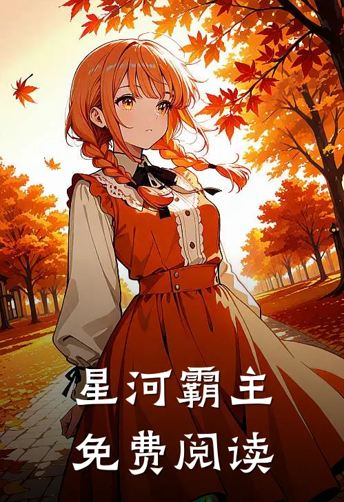 星河霸主免费阅读