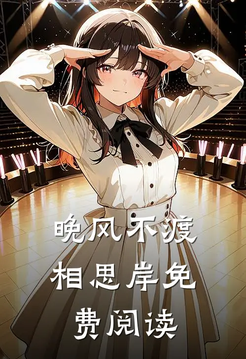 晚风不渡相思岸免费阅读