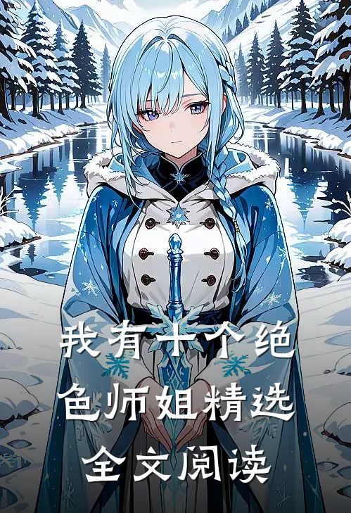 我有十个绝色师姐精选全文阅读