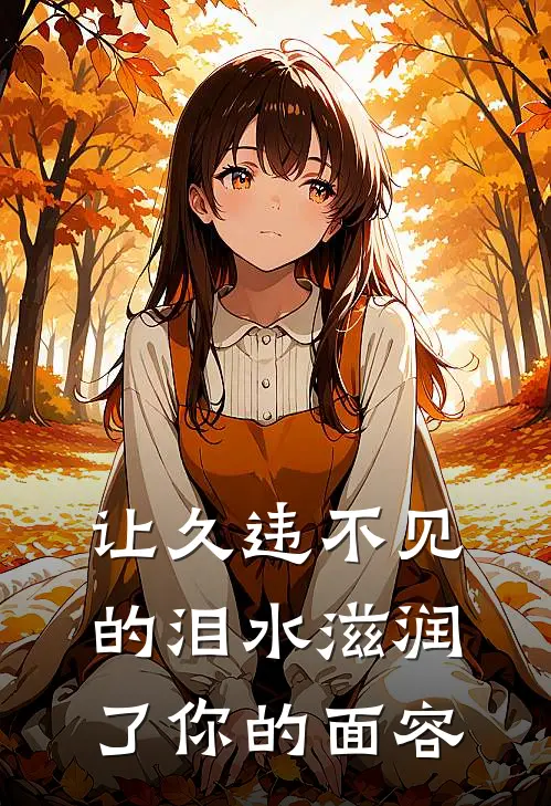 让久违不见的泪水滋润了你的面容