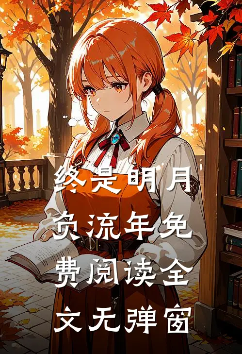 终是明月负流年免费阅读全文无弹窗