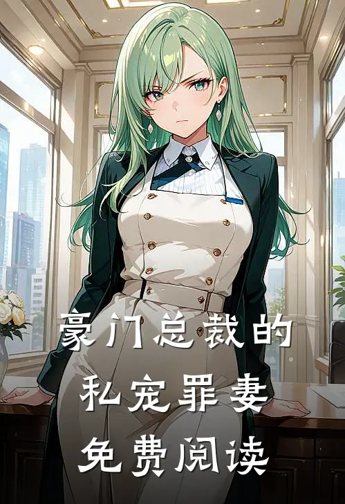 豪门总裁的私宠罪妻免费阅读