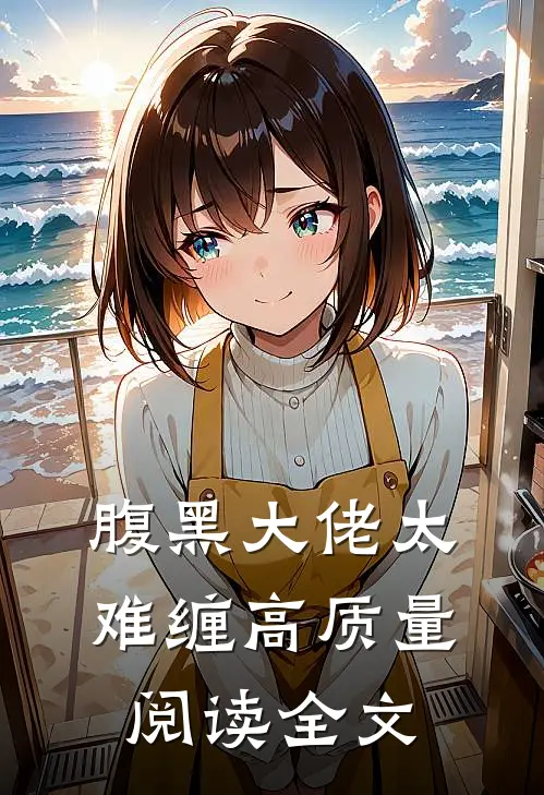 腹黑大佬太难缠高质量阅读全文