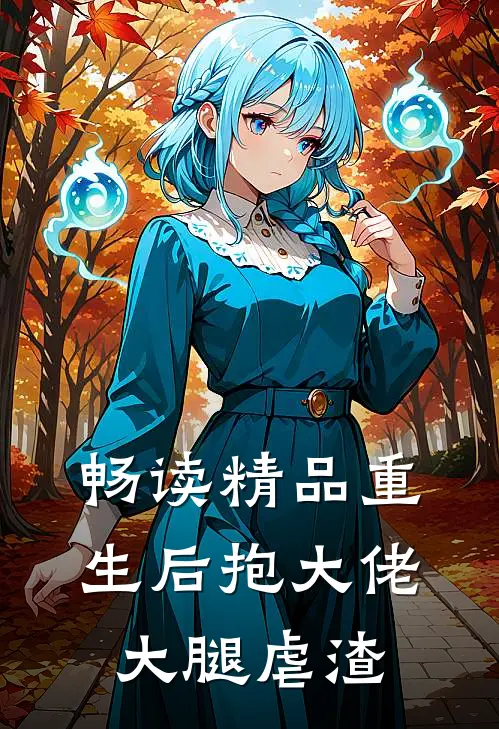 畅读精品重生后抱大佬大腿虐渣