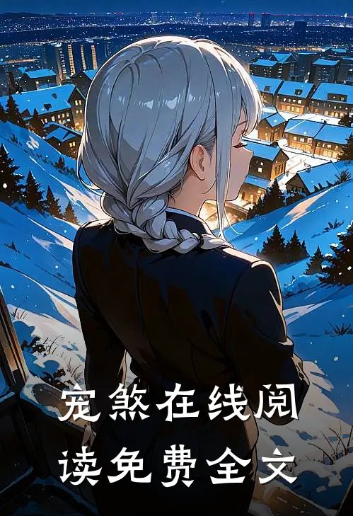 宠煞在线阅读免费全文