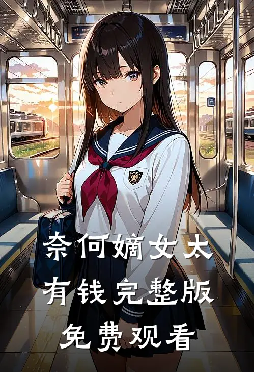 奈何嫡女太有钱完整版免费观看