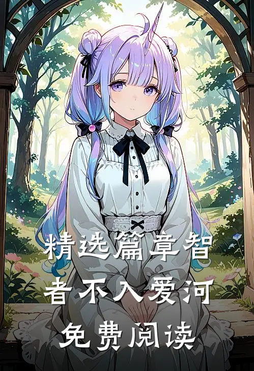 精选篇章智者不入爱河免费阅读