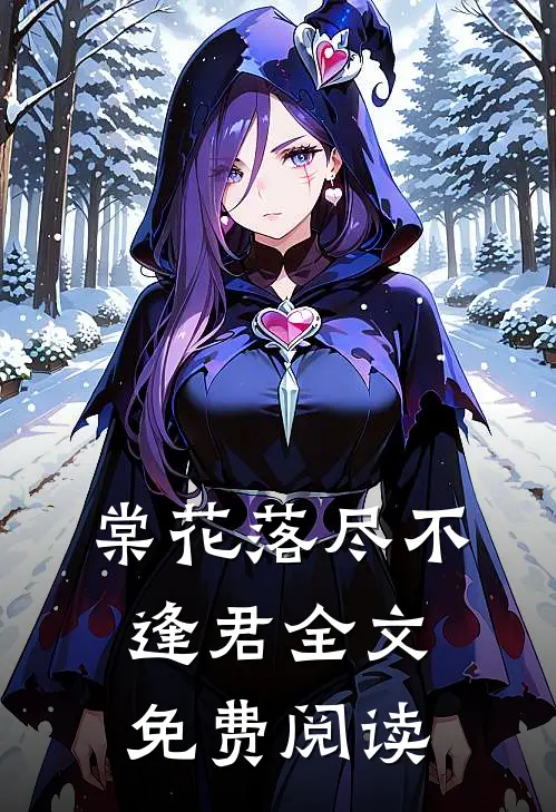 棠花落尽不逢君全文免费阅读