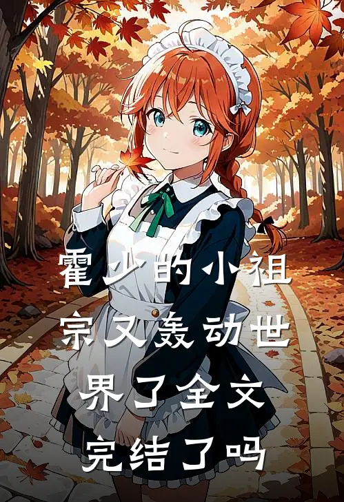 霍少的小祖宗又轰动世界了全文完结了吗