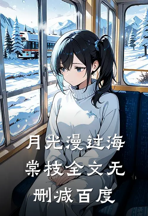 月光漫过海棠枝全文无删减百度