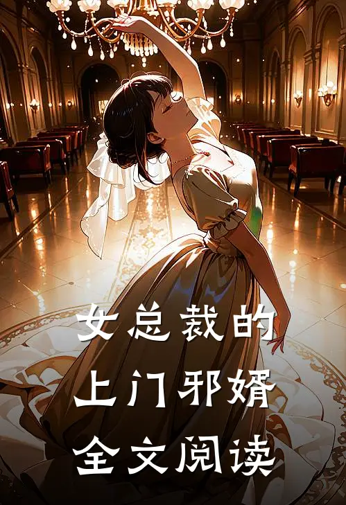 女总裁的上门邪婿全文阅读