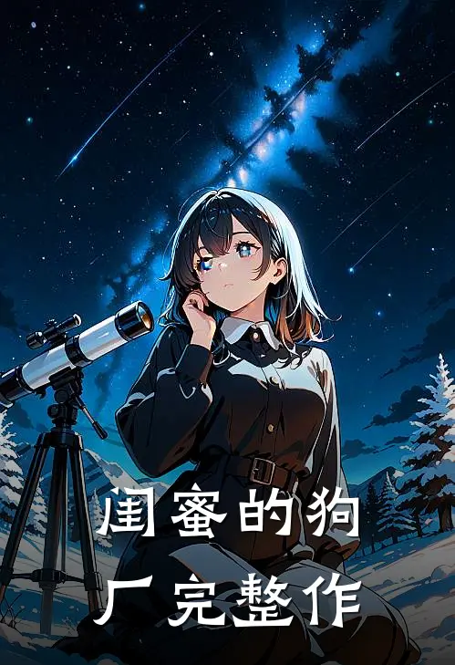 闺蜜的狗厂完整作