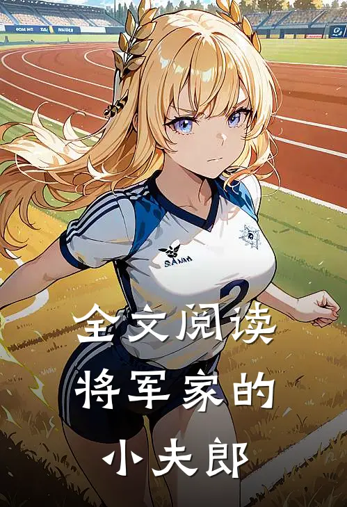 全文阅读将军家的小夫郎