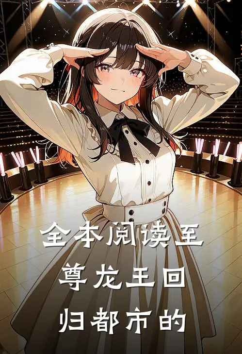 全本阅读至尊龙王回归都市的